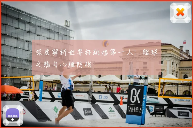 深度解析世界杯跳楼第一人:赌球之殇与心理防线