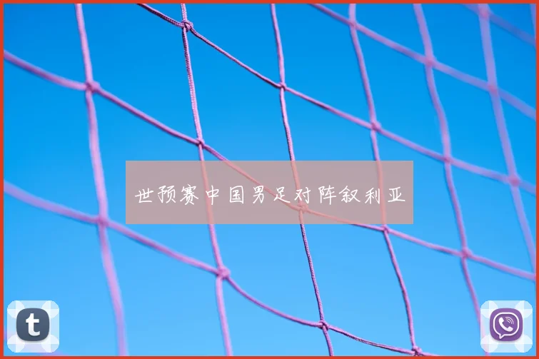 世预赛中国男足对阵叙利亚