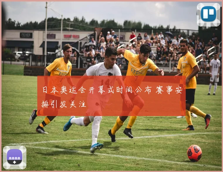 日本奥运会开幕式时间公布 赛事安排引发关注