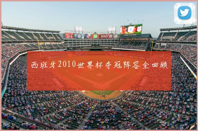 西班牙2010世界杯夺冠阵容全回顾