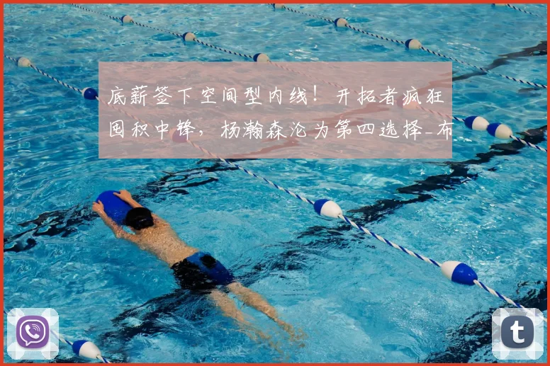 底薪签下空间型内线!开拓者疯狂囤积中锋,杨瀚森沦为第四选择_布兰登·卡尔森_1_NBA