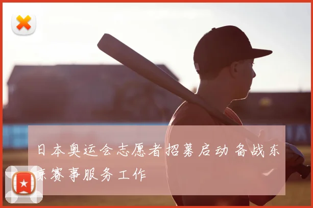日本奥运会志愿者招募启动 备战东京赛事服务工作