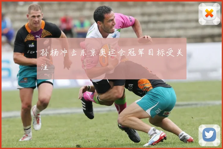 孙杨冲击东京奥运会冠军目标受关注