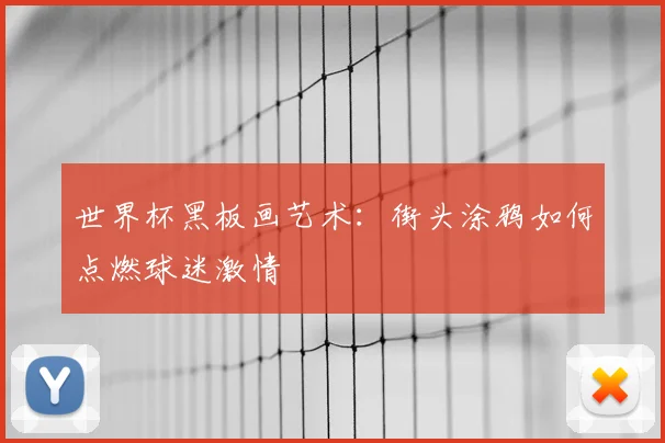 世界杯黑板画艺术:街头涂鸦如何点燃球迷激情