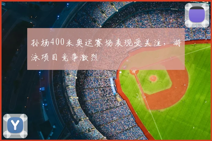孙杨400米奥运赛场表现受关注，游泳项目竞争激烈