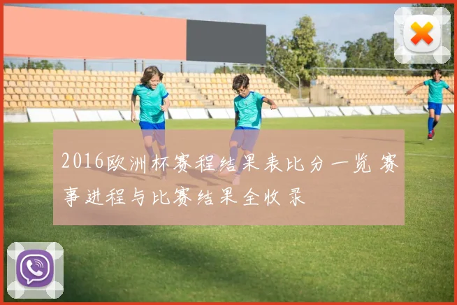 2016欧洲杯赛程结果表比分一览 赛事进程与比赛结果全收录