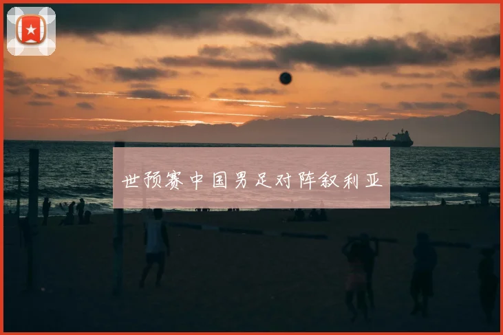 世预赛中国男足对阵叙利亚