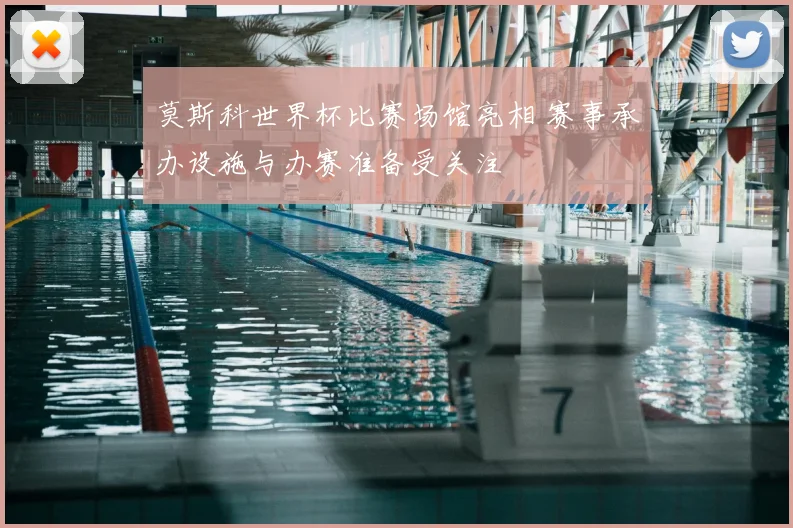 莫斯科世界杯比赛场馆亮相 赛事承办设施与办赛准备受关注