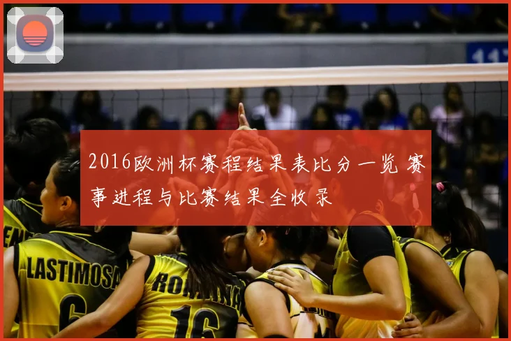 2016欧洲杯赛程结果表比分一览 赛事进程与比赛结果全收录