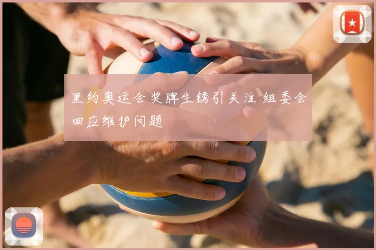 里约奥运会奖牌生锈引关注 组委会回应维护问题