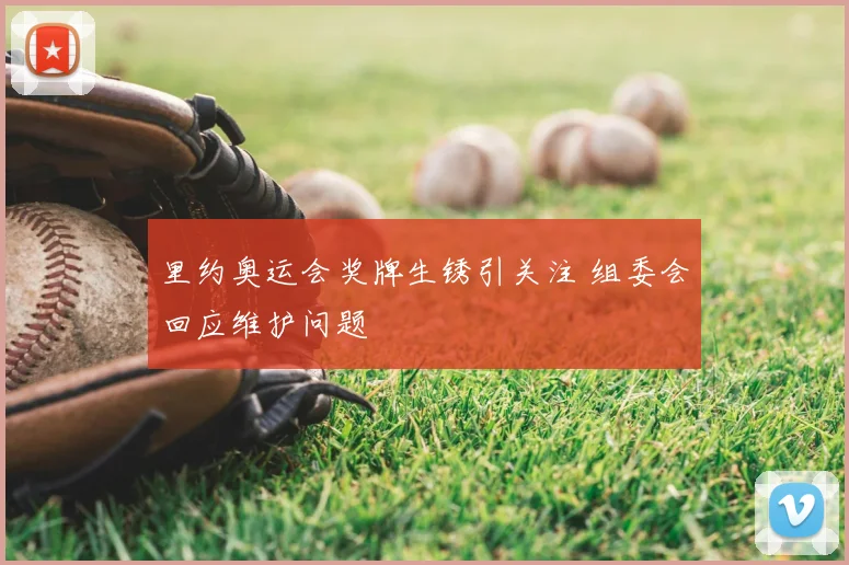 里约奥运会奖牌生锈引关注 组委会回应维护问题
