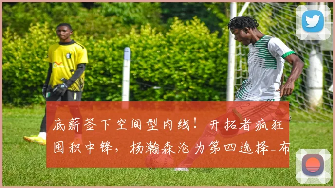 底薪签下空间型内线！开拓者疯狂囤积中锋，杨瀚森沦为第四选择_布兰登·卡尔森_1_NBA