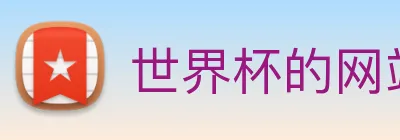 世界杯的网站 Logo